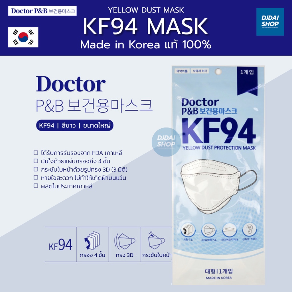 Doctor P&amp;B : Mask KF94 หน้ากากอนามัยเกาหลี 4 ชั้น แท้! Made in Korea🇰🇷 100% (พร้อมส่ง ของอยู่ไทย🇹🇭) [1 ซอง บรรจุ 1 ชิ้น]