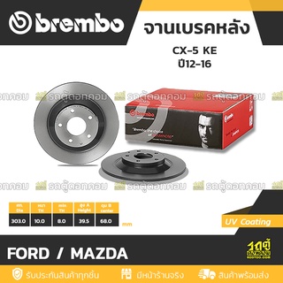 BREMBO จานเบรคหลัง FORD / MAZDA : CX-5 KE  ปี12-16 / CX-5 KF SKYACTIV  ปี17