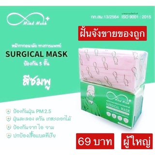 แมสสีชมพูเกรดการแพทย์Mindmask