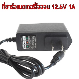 อะแดปเตอร์ชาร์จ 12.6V1A อนุกรม 3 ก้อน สำหรับแบตเตอรี่ ลิเธียมไอออน