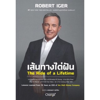 เส้นทางไต่ฝัน : The Ride of a Lifetime ผู้เขียน Robert Iger (โรเบิร์ต ไอเกอร์) ผู้แปล พรรณผกา รุ่งเรือง