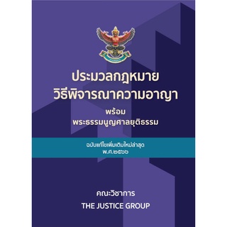 ประมวลกฎหมายวิธีพิจารณาความอาญา และ พระธรรมนูญศาลยุติธรรม (แก้ไขเพิ่มเติมล่าสุด พ.ศ.2566) (เล่มใหญ่ A4 ปกแข็ง) Justice