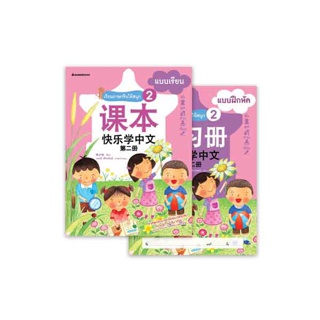 NANMEEBOOKS หนังสือ ชุดเรียนภาษาจีนให้สนุก # 2 (พร้อม CD) ( ฉบับปรับปรุง ):ชุด เรียนภาษาจีนให้สนุก ชุดที่ 2 ; เรียนภาษา ภาษาจีน