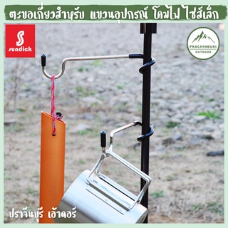 ตะขอแขวนตะเกียง โคมไฟ แคมป์ปิ้ง อเนกประสงค์ (ขนาดเล็ก) [Prachinburi Outdoor]