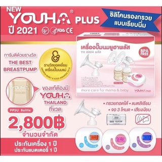 เครื่องปั๊มนมยูฮา 8804+ ปั๊มคู่ไฟฟ้า Youhaplus ประกันศูนย์ไทย 1 ปี