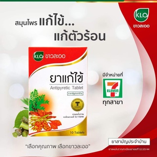 ยาแก้ไข้ชนิดเม็ด  จันทน์ลีลา  ขาวละออ Khaolao  ยาสามัญประจำบ้าน 10 เม็ด/กล่อง(ชุด 4 กล่อง)/ 200 เม็ด/กล่อง พร้อมส่ง