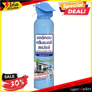 🔥เกรดโรงแรม!! สเปรย์ทำความสะอาดเครื่องปรับอากาศ 370 มล. ARS น้ำยาทำความสะอาดเครื่องใช้ไฟฟ้า ของใช้ในห้องน้ำอื่นๆ