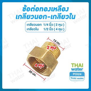 POI24 ข้อต่อทองเหลือง เกลียวนอก-เกลียวใน 1/4" x 1/2"