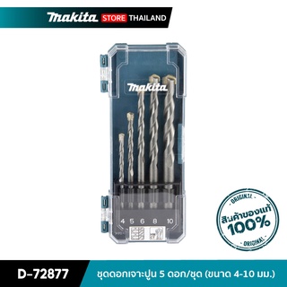 MAKITA D-72877 : ชุดดอกเจาะปูน 5 ดอก (ขนาด 4-10 มม.)