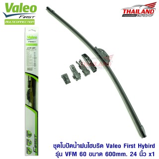 Valeo First ใบปัดน้ำฝนไฮบริดคุณภาพสูง รุ่น VFM 60 ขนาด 600mm / 24 นิ้ว 1 ชุด