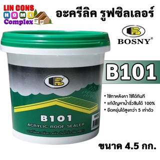 Bosny B101 อะครีลิค รูฟซิลเลอร์ บอสนี่ (สีขาว) ขนาด 4.5 กก.