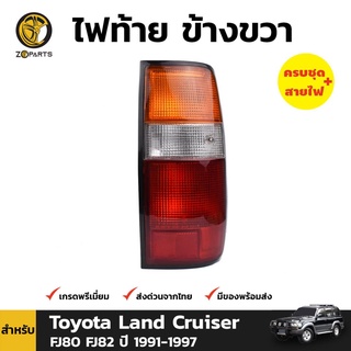 ไฟท้าย ข้างขวา สำหรับ Toyota Land Cruiser FJ80 FJ82 ปี 1991-1997