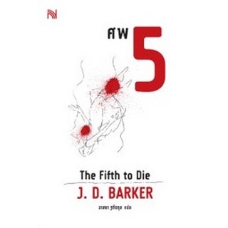 Chulabook|c111|9786162875182|หนังสือ|ศพ 5 (THE FIFTH TO DIE)