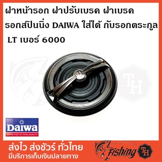 ฝาหน้ารอก ฝาปรับเบรค ฝาเบรค  DRAG KNOB รอกสปินนิ่ง DAIWA ใส่ได้ กับรอกตระกูล LT เบอร์ 6000