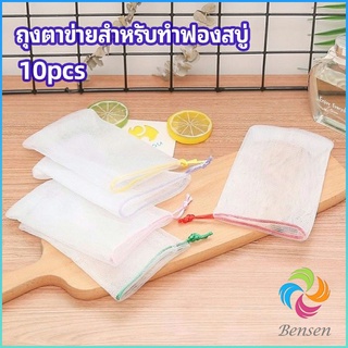 Bensen ตาข่ายตีฟองสบู่ โฟมล้างหน้า ฟองสุทธิ  soap bubble mesh bag