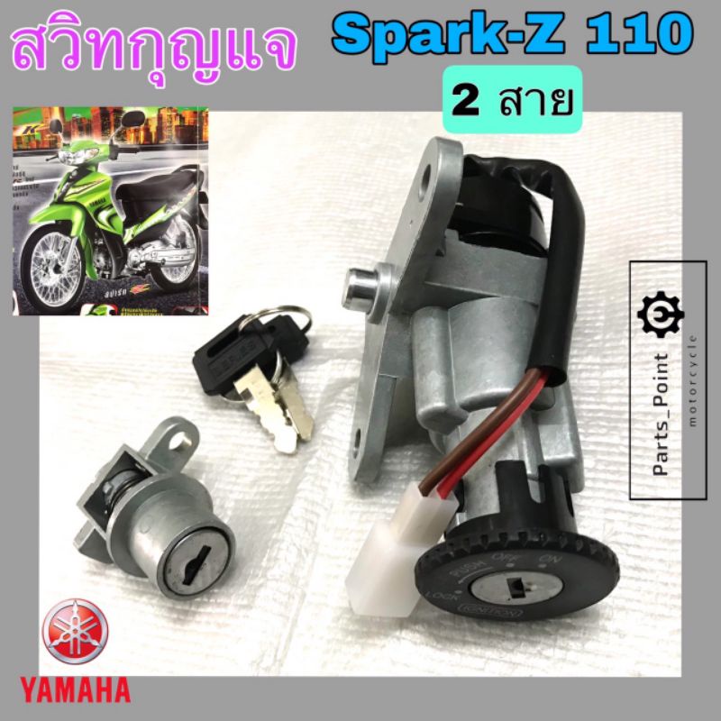 4. Spark Z สวิทกุญแจสปาร์ค Spark Z 110 สวิตช์กุญแจSpark Z สายไฟ 2 เส้น ไม่มีฝาครอบนิรภัยYamaha Key Set Spark Z