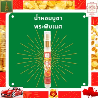 บูชา พระพิฆเนศ น้ำหอมกลิ่นไม้กฤษณา ใช้ฉีด ไหว้ พระพิฆเนศ ปางต่างๆ น้ำหอมบูชาองค์เทพ เครื่องหอมบูชาพระพิฆเนศ แทนจุดกำยาน