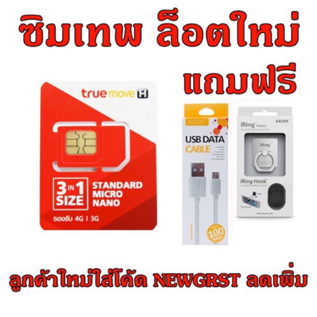 ซิมเทพ ส่งฟรี - True 4G/3G Unlimited ความเร็ว 4 Mbps ไม่จำกัด ลงทะเบียนก่อน 30/6/2019 แถมฟรี สาย Mic