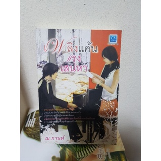 #2303 เพลิงแค้น แรงเสน่หา / ณ กานท์ หนังสือมือสอง