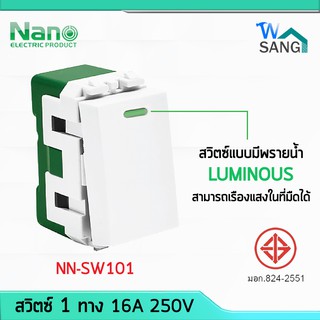 สวิตซ์ สวิทซ์ 1ทาง NANO 16A 250V 1ช่อง NN-SW101 มีพรายน้ำ (1ชิ้น/20ชิ้นต่อกล่อง) @wsang