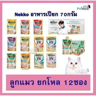 [12ซอง] Nekko Kitten 📍 เน็กโกะ อาหาร ลูกแมว ชนิดเปียก 70กรัม 12รส  (มูส, ครีมมี่ และ เกรวี่ อาหารแมวเปียก ยกโหล] PPT