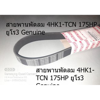 สายพานพัดลม 4HK1-TCN 175HP ยูโร3 Genuine