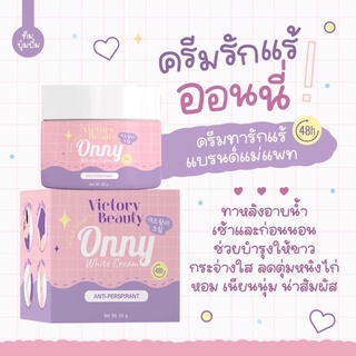 (พร้อมส่ง)ครีมทารักแร้แม่แพท onny ครีมออนนี่ รักแร้ขาว สูตรแม่แพท onny white cream