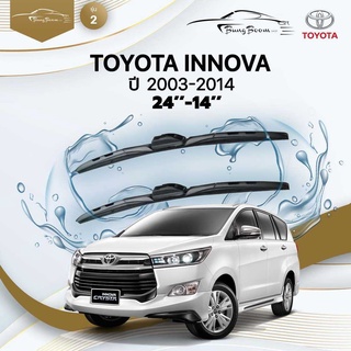 ก้านปัดน้ำฝนรถยนต์ ใบปัดน้ำฝนTOYOTA 	INNOVA 	ปี 2003-2014	ขนาด  24 นิ้ว 14 นิ้ว	รุ่น 2