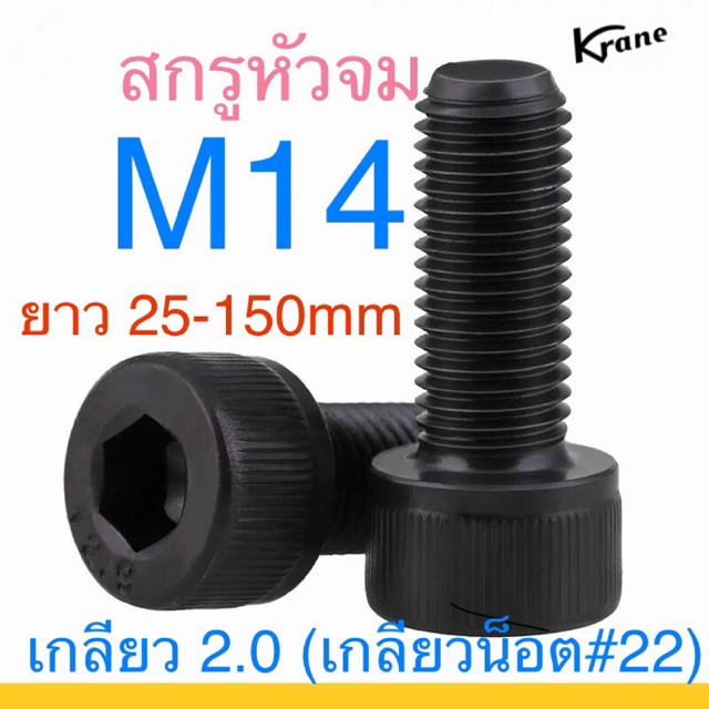 สกรูหัวจม ดำ M14 เกลียว 2.0 เหล็กแข็ง เกลียวน็อตเบอร์ 22 สกรู น็อต หกเหลี่ยม ยาว 25-150มิล – โปรปัง