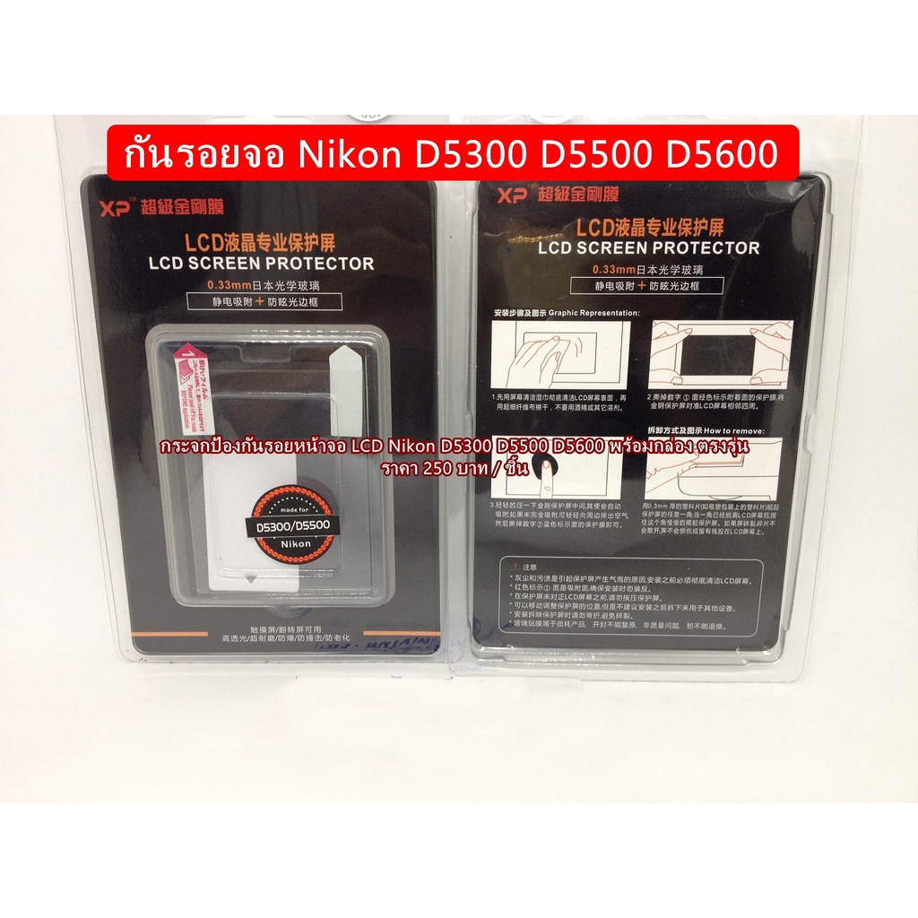 กันรอยจอ LCD Nikon D5300 D5500 D5600 ตรงรุ่น พร้อมกล่อง