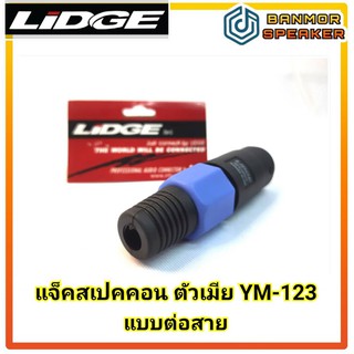 แจ็คสเปคคอน ตัวเมีย แบบต่อสาย LIDGE YM-123