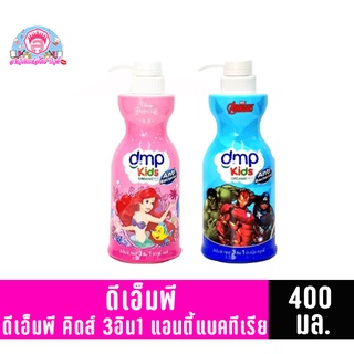 ดีเอ็มพี ออแกนิค คิดส์ 3in1 สบู่เหลวอาบ&amp;สระ ขนาด 400 มล.**เดี่ยว**