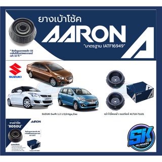 ยางเบ้าโช๊คหน้า ยี่ห้อ AARON รุ่น SUZUKI Swift 1.2 1.5,Ertiga,Ciaz OE number 41710-71L01 (รวมส่งแล้ว)