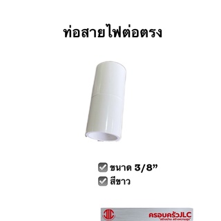 ท่อสายไฟ ข้อต่อตรง สีขาว 3/8" ท่อร้อยสายไฟ พีวีซี 109268