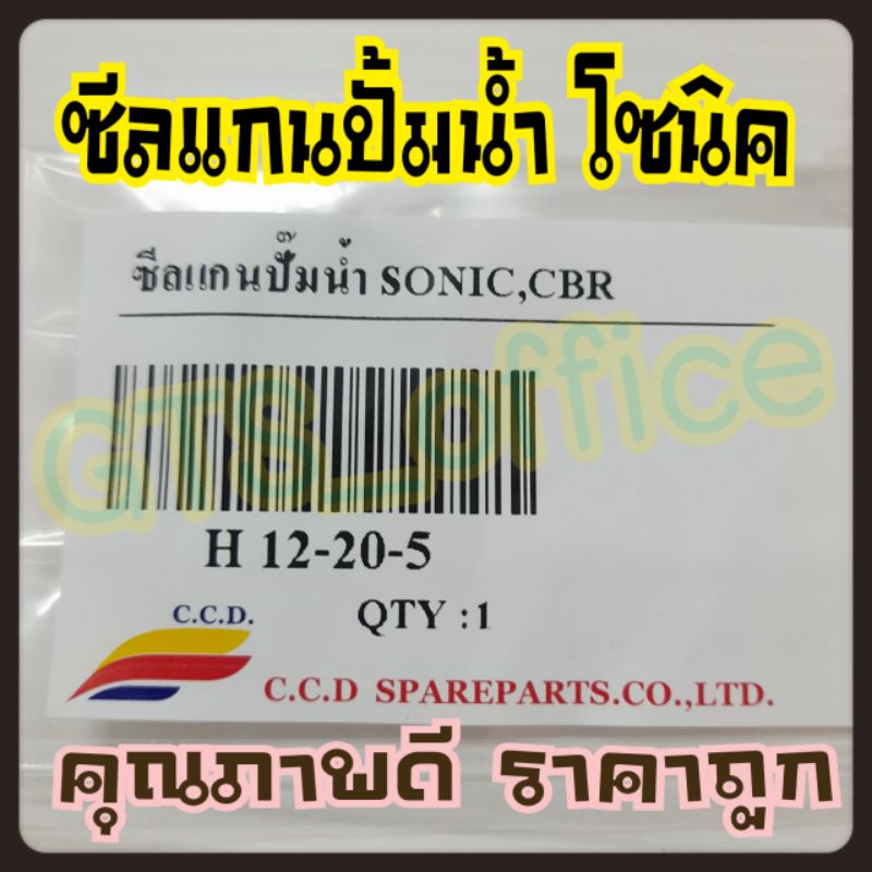 ซีลปั้มน้ำตัวในโซนิค(12*20*5) SONIC CBR150R ซีล/ซีลเกียร์ GTO,AR125,G7,GA5(ซีล 12-20-5)ซีลปั๊มน้ำSonic (ตัวใน)12-20-5