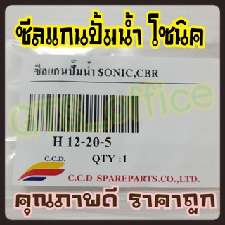 ซีลปั้มน้ำตัวในโซนิค(12*20*5) SONIC CBR150R ซีล/ซีลเกียร์ GTO,AR125,G7,GA5(ซีล 12-20-5)ซีลปั๊มน้ำSonic (ตัวใน)12-20-5