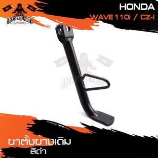 ขาตั้งข้างเดิม (ดำ) HONDA WAVE110I,CZ-I ขาตั้ง ขาตั้งข้าง ขาตั้งข้างเดิม อะไหล่มอไซค์ ของแต่งรถ อะไหล่แต่งรถมอไซค์