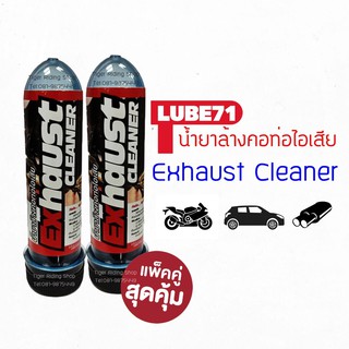 แพ๊คคู่ สุดคุ้ม!! น้ำยาล้างคอท่อ ขนาด 40มล. LUBE71 Exhaust Cleaner mini 40ml. 2 หลอด