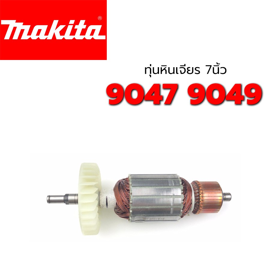 ทุ่น 9047 9049 หินเจียร 7 นิ้ว มากีต้า Makita