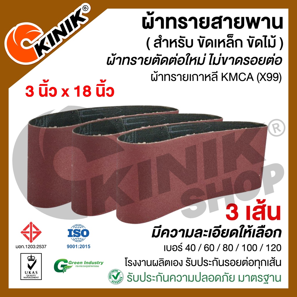 [3เส้น] ผ้าทรายสายพาน 3