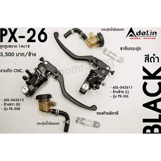 ปั้มบน(Adelin) PX-26R ข้างขวา+ข้างซ้าย สีดำ รหัสสินค้า C042613 / C042611