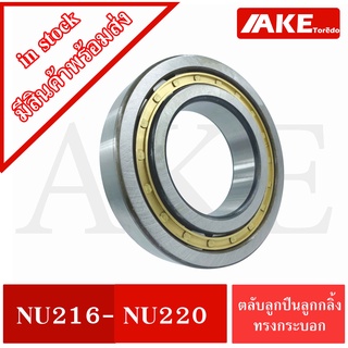 ตลับลูกปืนเม็ดทรงกระบอก   NU216   NU217   NU218   NU219   NU220  ( Cylindrical Roller Bearings )  NU216 - NU220 โดย AKE