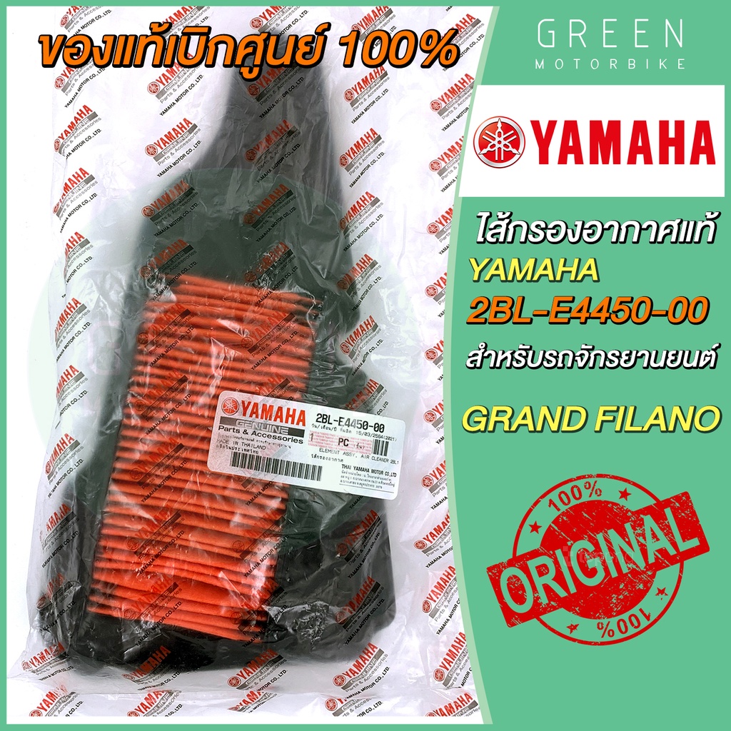 ✅แท้ศูนย์ 100%✅ ไส้กรองอากาศ YAMAHA ยามาฮ่า Grand Filano 2BL-E4450-00