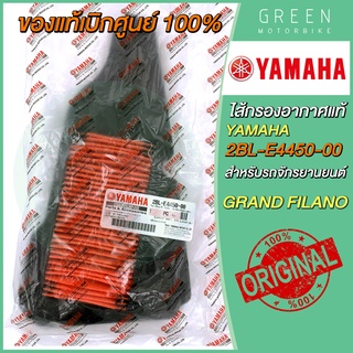 ✅แท้ศูนย์ 100%✅ ไส้กรองอากาศ YAMAHA ยามาฮ่า Grand Filano 2BL-E4450-00