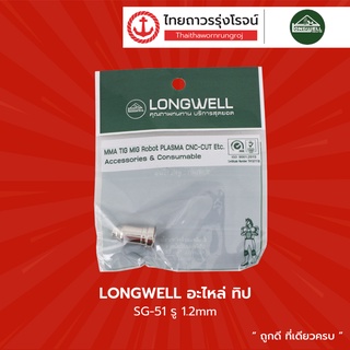 LONGWELL อะไหล่ ทิป SG-51 รู 1.2mm. |ชิ้น| TTR Store