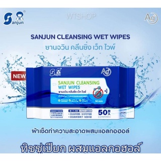 ทิชชู่เปียกผสมแอลกอฮอล์ ผ้าเช็ดทำความสะอาด ❤️❤️ซานจวิน ❤️❤️Sanjun Alcohol Cleansing Wet  ( 1 ห่อ /50 แผ่น)