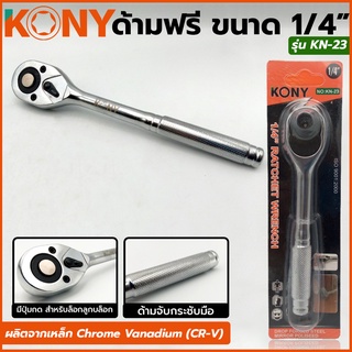 KONY ด้ามฟรี ด้ามก๊อกแก๊ก  2 หุน 1/4"