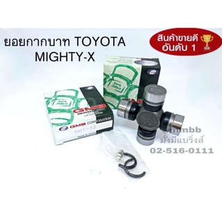 ยอยกากบาท ยอยเพลากลาง TOYOTA MIGHTY X ไมตี้เอ็กซ์ GUT-12 GMB