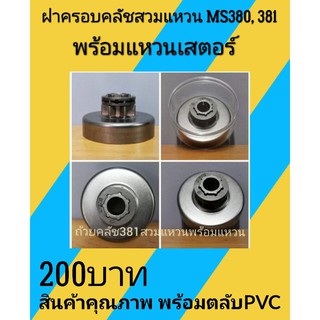 ฝาครอบคลัชสวมแหวน MS380 MS381พร้อมแหวน (พร้อมตลับPVCอย่างดี)