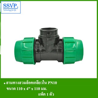 สามทางสวมล็อคเกลียวใน PN10 ขนาด 110 x 4" x 110 มม. รหัส 358-49RH   (แพ็ค 1 ตัว)